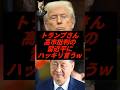 ㊗️50万再生！トランプさん、高市批判の習近平にハッキリ言うw