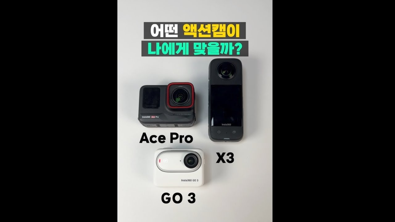 Insta360 액션캠 고민이라면? 고민해결해드림!! #shorts