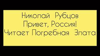 Николай Рубцов «Привет Россия»