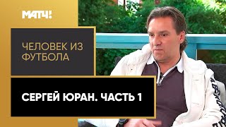 «Человек из футбола». Сергей Юран. Часть 1