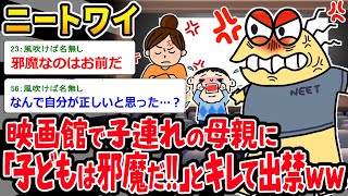 【バカ】ニートワイ、映画館で子連れの母親に怒鳴り散らして出禁になるｗｗｗ【2ch面白いスレ】