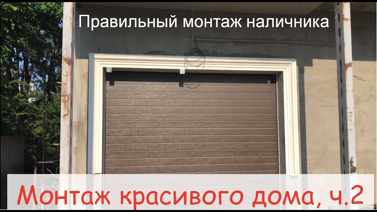 Правильный монтаж фасадного декора. Часть 2, монтаж наличников. - YouTube