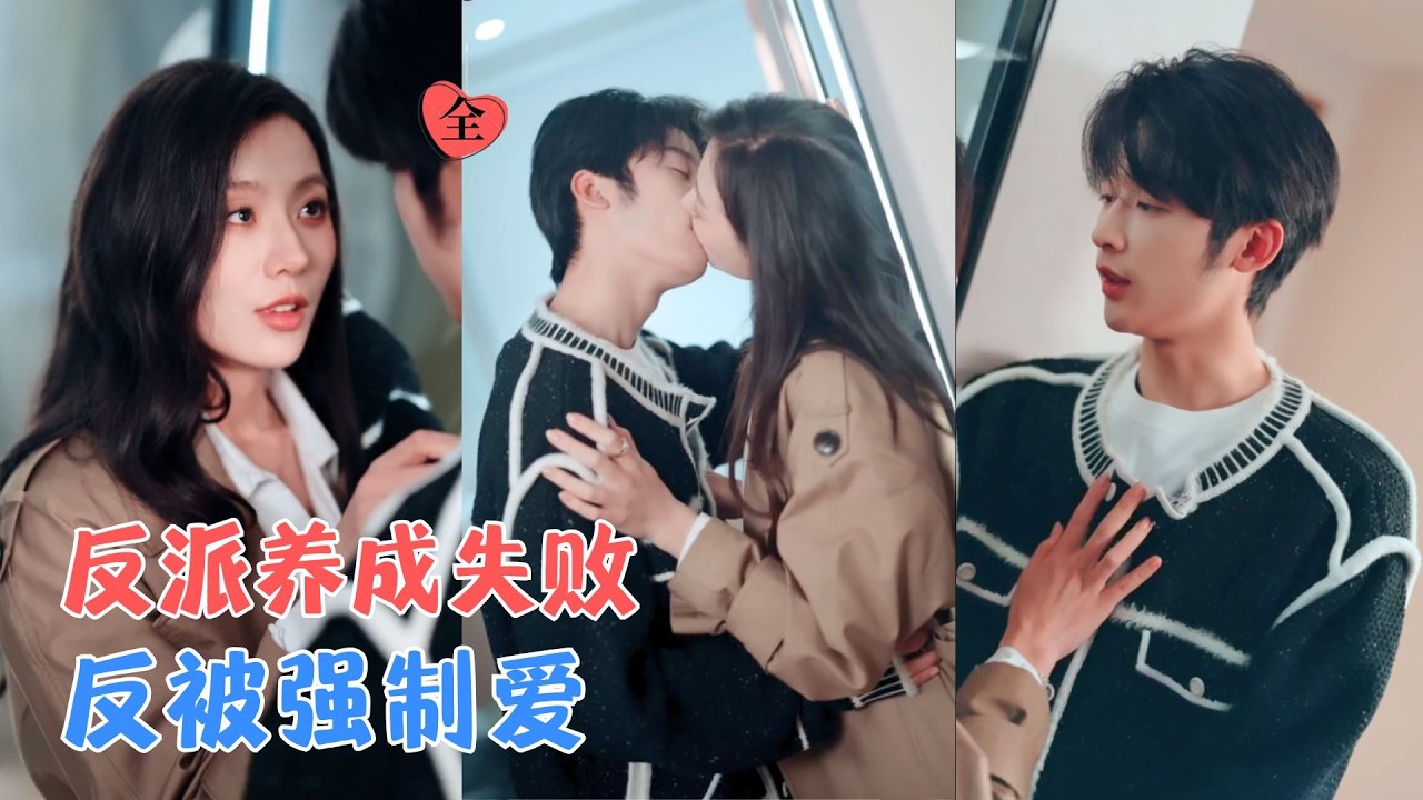 反派黑化？她十二年的深情守护！
