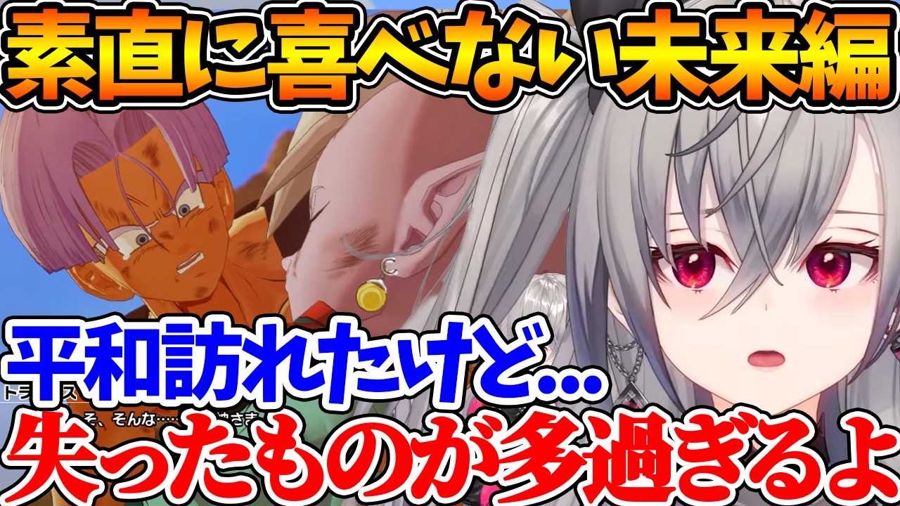 独りになっても弱みを見せず戦い続ける未来トランクスに惚れるリオナ【ホロライブ/切り抜き/VTuber/ 響咲リオナ / ドラゴンボールZ KAKAROT  】※ネタバレあり】