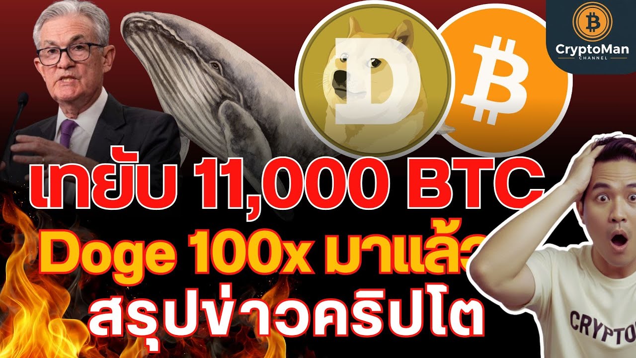Bitcoin ร่วงเพราะวาฬ? | ข่าวลือ FED | DOGE เสี่ยงสูง! 🚨 สรุปจบใน 10 นาที