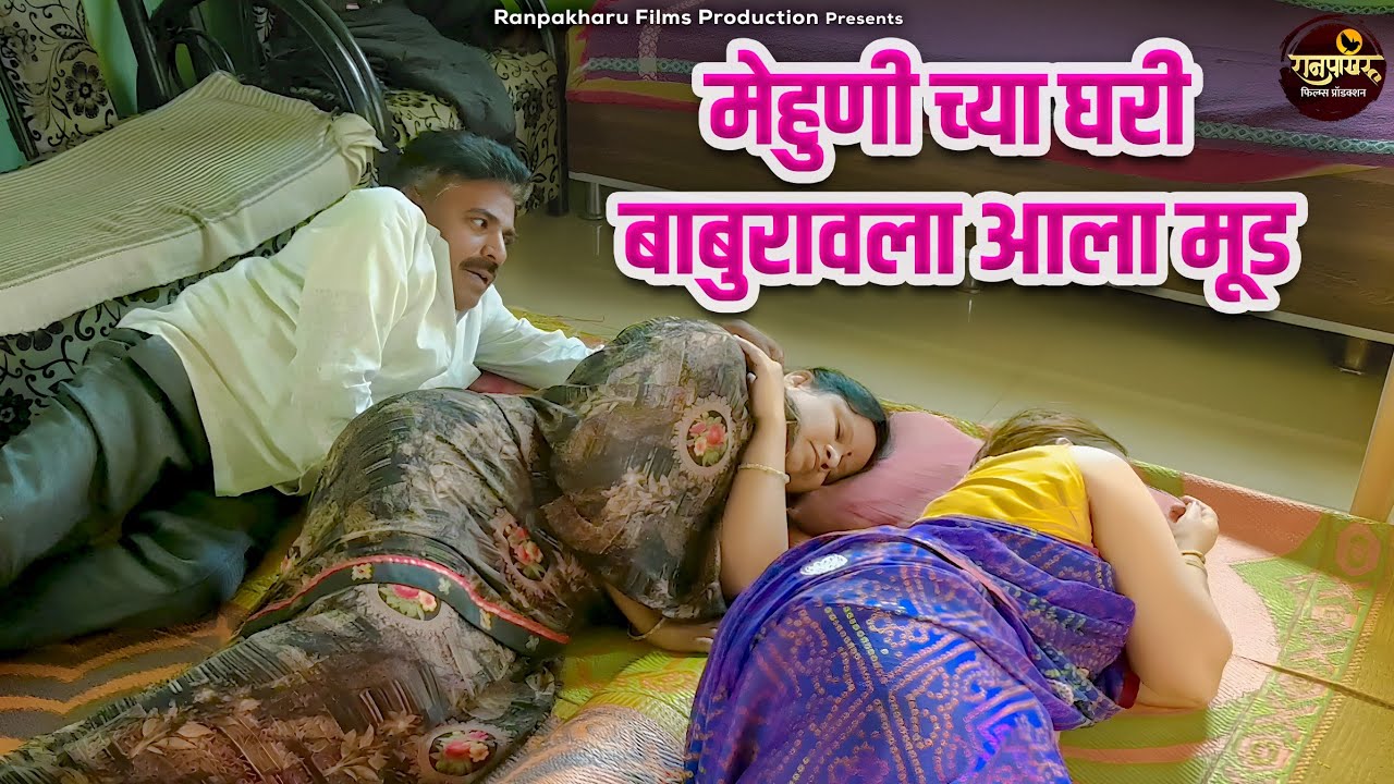 मेहुणीच्या घरी बाबुरावला आला मूड 💋 | चावट कॉमेडी | Comedy | Ranpakharu Films Production.