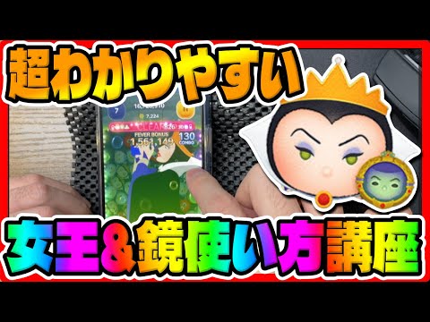 【ツムツム】超わかりやすい女王＆鏡使い方講座【3が日セレクトボックス】女王鏡スキル６コイン稼ぎ