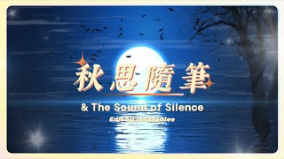 秋思隨筆& The Sound of Silence