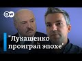 Саша Филипенко: Лукашенко проиграл эпохе