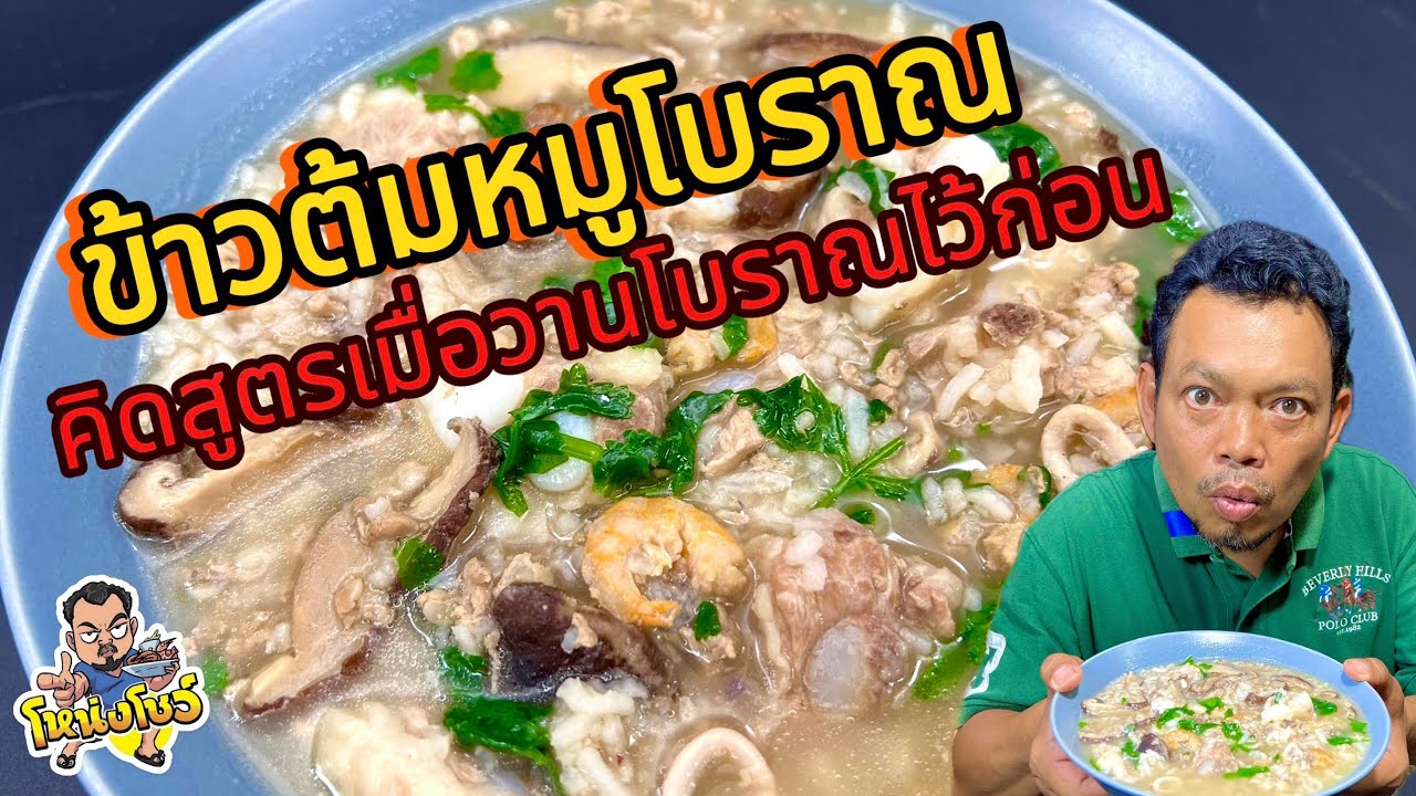 เทคนิคการทำข้าวต้มให้เม็ดบานสวย มาพร้อมเครื่องแน่นๆ กลิ่นหอม สีสันน่ารับประทาน โหน่งโชว์
