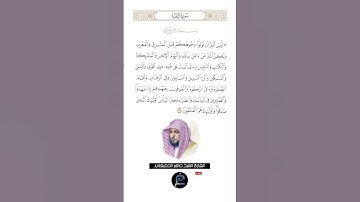 الآية (177) من سورة البقرة//القارئ الشيخ ماهر المعيقلي