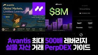 실물 자산까지 거래되는 최대 500배 PerpDEX 등장?! Avantis 가이드 (판테라, 심볼릭 투자)