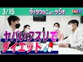 怪しいダイエット薬を飲んだらう○こがエグいことになってしまった話 / 拓のしょうもなさすぎる親切心【ダイタクのニューラジオ #129】