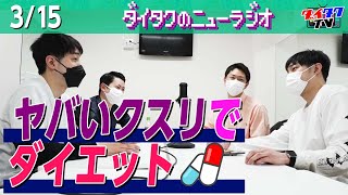 怪しいダイエット薬を飲んだらう○こがエグいことになってしまった話 / 拓のしょうもなさすぎる親切心【ダイタクのニューラジオ #129】