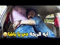 مقلب السواق السيكوباتى بحبك يا نانسي هتموت من الضحك