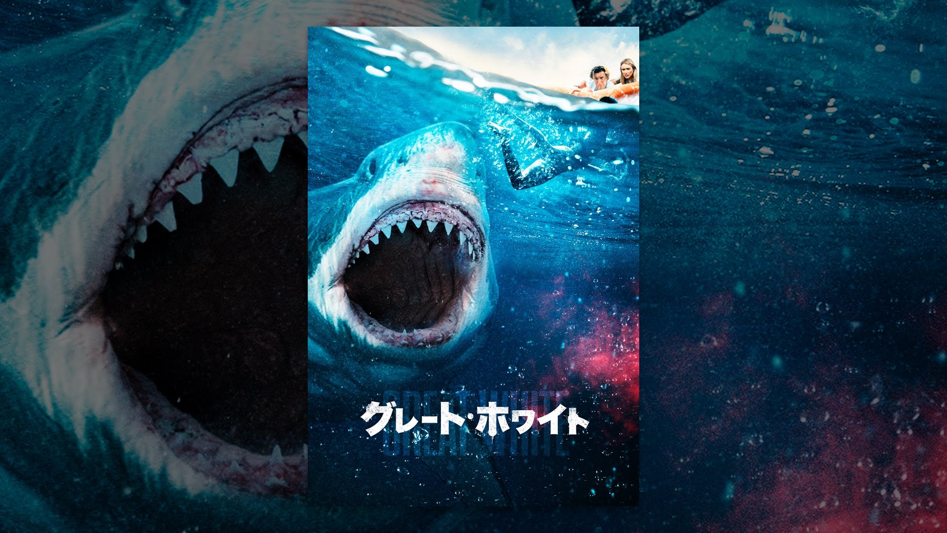 グレート・ホワイト - YouTube