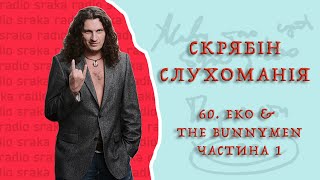 Скрябін — Слухоманія #60. Eko & The Bunnymen 1 [Podcast]