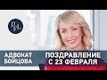 Адвокат Елена Бойцова поздравление с 23 февраля