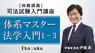 【司法試験入門講座】2022年開講！塾長クラス体験講義 体系マスター法学入門1-3～伊藤塾長の最新講義を体験しよう～