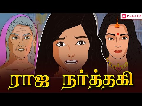 Raja Narthaki | ராஜ நர்த்தகி | When Amrapali Met Shrimalu | Pocket FM | தமிழில் சிறந்த சஸ்பென்ஸ் கதை - Raja Narthaki | ராஜ நர்த்தகி | When Amrapali Met Shrimalu | Pocket FM | தமிழில் சிறந்த சஸ்பென்ஸ் கதை