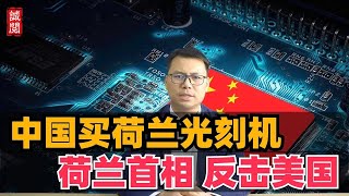 Download Lagu 荷兰首相反击美国：卖给中国光刻机 MP3