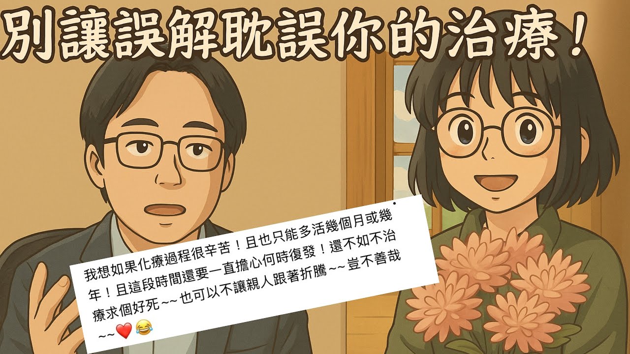 化療只是在拖命嗎？醫師真實解析化療的意義與價值！