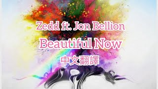 Zedd - Beautiful Now ft. Jon Bellion |中文字幕|中英歌詞|中文翻譯| 