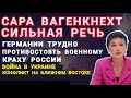 Сара Вагенкнехт Германии трудно противостоять военному краху Росии. Война в Украине и в Газе