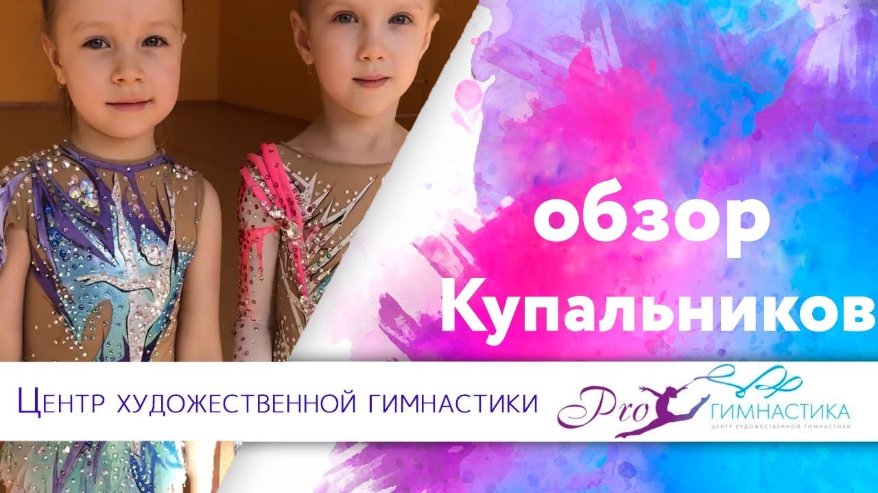 Ютуб Купальники Для Художественной Гимнастики Для Детей Ютуб Купальники Для Художественной Гимнастики Для Детей