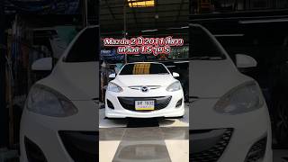 Mazda 2 ปี 2011 สีขาว เครื่อง 1.5 รุ่น S #รถมือสองสภาพดี #รถมือสอง #mazda2 #mazda2มือสอง #mazda