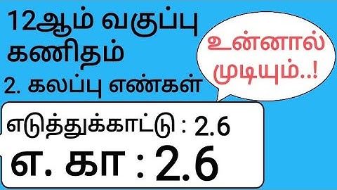 12th Maths Tamil Medium Chapter 2 Example 2.6
