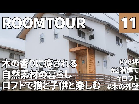 【ルームツアー】28坪・3LDK／木の香りに癒される自然素材の家／ロフトで遊ぶ／猫が楽しむ暮らし／子育て世帯のお家