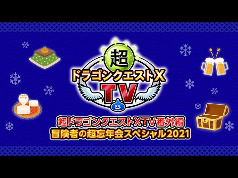 超ドラゴンクエストXTV番外編 冒険者の超忘年会スペシャル2021