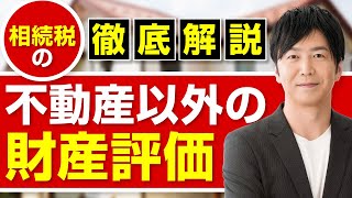 相続税の不動産以外の財産評価