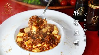 定番おいしい麻婆豆腐 レシピ・作り方【プロが教える】【四川料理・家庭料理】