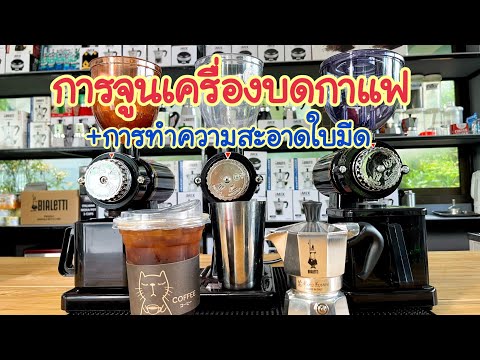 การปรับจูนเครื่องบดกาแฟ + การทำความสะอาดใบมีดบด ร้านMoka pot