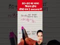 80+80 का आधा कितना होगा 🤔 #math #mathas #viral #education #mathstricks #youtubeshorts #shorts #trend
