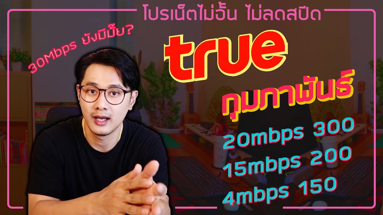 เน็ต adsl  Update New  TRUE เน็ตไม่อั้นไม่ลดสปีด 20Mbps , 15Mbps ,4Mbps | กุมภาพันธ์ 2565