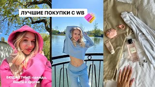 ЛУЧШИЕ ПОКУПКИ С Wildberries 🛍️✨