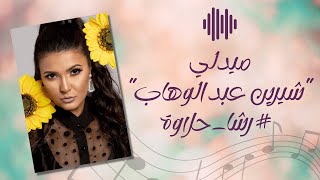 ميدلي شيرين – رشا حلاوة ||  Sherine Medley - rasha halawa  2023