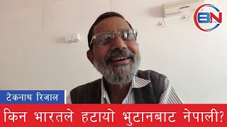 यसकारण भारतले हटायो भुटानबाट नेपाली | BNTV