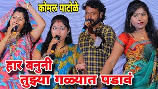 सोनाली महावीर उमप. यांनी गायलं सुंदर गीत कोमलताई पाटोळे Komal patole officel