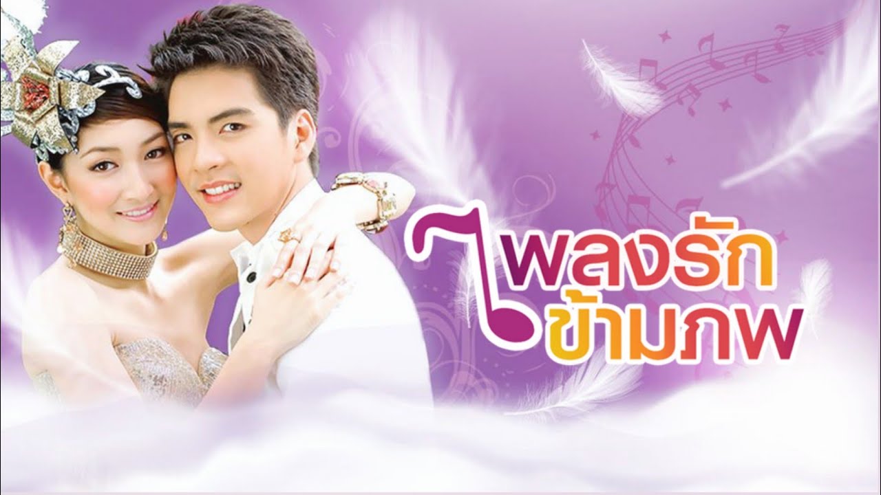 เพลงรักข้ามภพ (2552) แพนเค้กเขมนิจ นิววงศกร