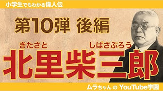 北里柴三郎 Youtube 北里柴三郎 Youtube
