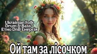 Ой там за лісочком 🌲 Drum & Bass | Ukrainian Folk Energy ⚡