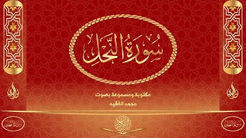 سورة النحل كاملة مكتوبة و مسموعة بصوت القارئ محمد الفقيه