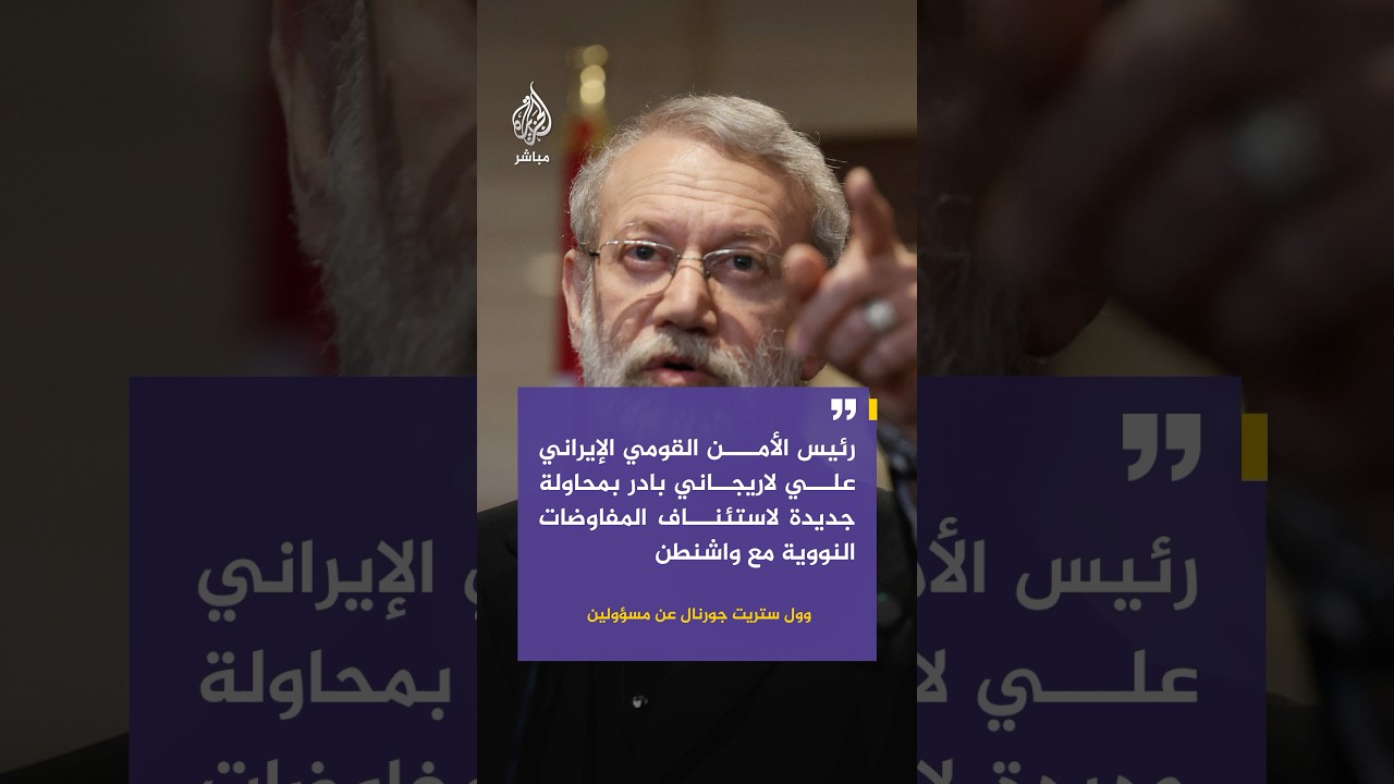 "لاريجاني بادر بمحاولة جديدة لاستئناف المفاوضات النووية مع واشنطن"