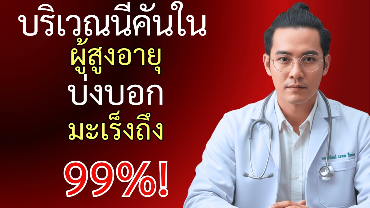 อาการคันบริเวณนี้ในผู้สูงอายุ 99% เป็นสัญญาณมะเร็ง อาการที่ห้ามมองข้าม สุขภาพ