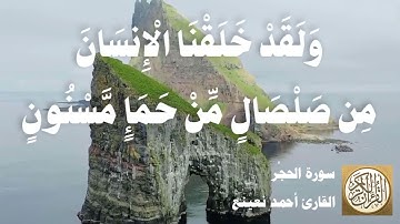 015 أحمد نعينع - سورة الحجر