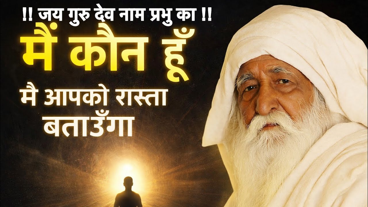सूरत को सचखंड ले जाने का गुप्त मार्ग | जय गुरु देव | आत्मा से परमात्मा तक !! Jai Guru Dev Satsang !!
